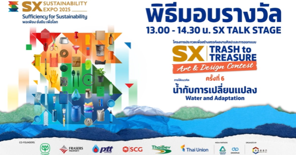 พิธีมอบรางวัล SX TRASH to TREASURE: แนวคิด “น้ำแห่งชีวิต: Water of Life”