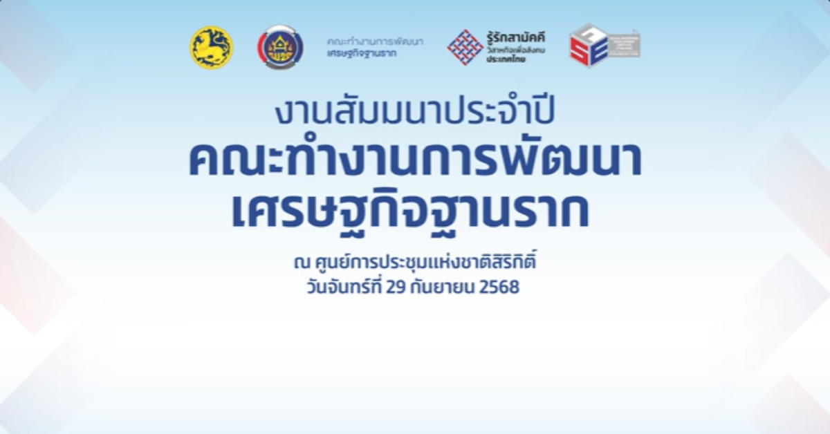 สัมนาประจำปีคณะทำงานการพัฒนาเศษฐกิจฐานราก