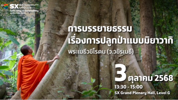 การบรรยายธรรมเรื่องการปลูกป่าแบบมิยาวากิ พระเมธีวชิโรดม (ว.วชิรเมธี)