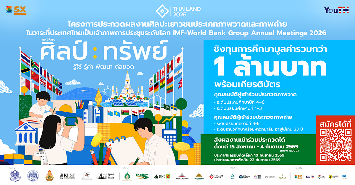 โครงการ “ศิลป์ : ทรัพย์” เปิดรับผลงานศิลปะเยาวชนทั่วประเทศ ชิงรางวัลกว่า 1 ล้านบาท