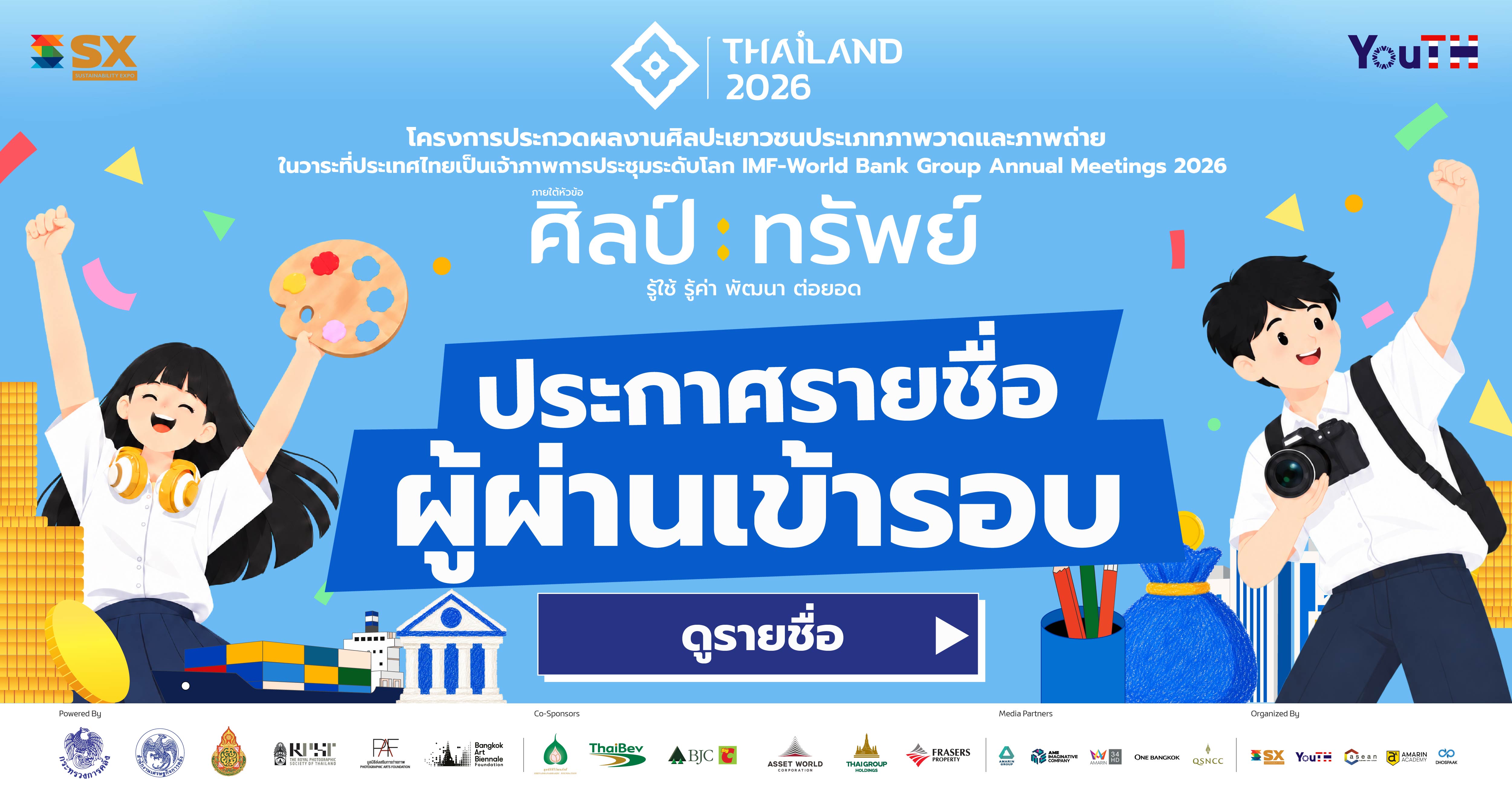 ประกาศรายชื่อผู้ผ่านการคัดเลือกเข้ารอบสุดท้าย "โครงการ “ศิลป์ : ทรัพย์” รู้ใช้ รู้ค่า พัฒนา ต่อยอด"