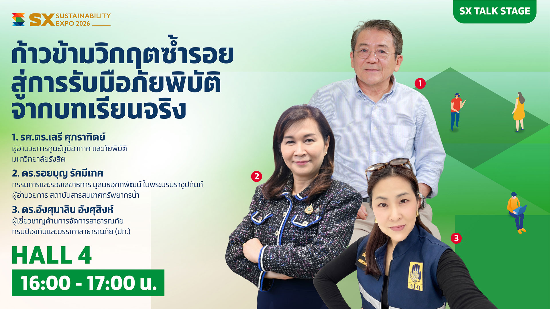 ก้าวข้ามวิกฤตซ้ำรอยสู่การรับมือภัยพิบัติจากบทเรียนจริง
