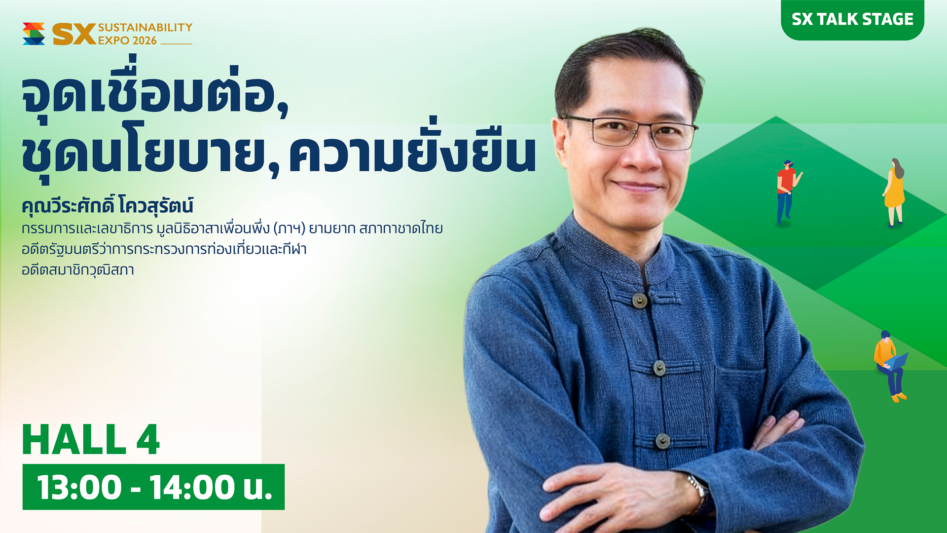 Patchworks for Sustainability Policy "จุดเชื่อมต่อ, ชุดนโยบาย, ความยั่งยืน"
