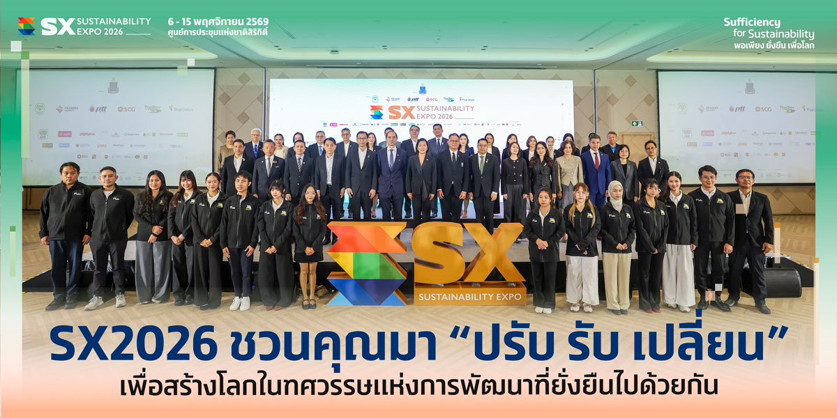 SX2026 ชวนคุณมา "ปรับ รับ เปลี่ยน" (Resilience in Action) เพื่อสร้างโลกในทศวรรษแห่งการพัฒนาที่ยั่งยืนไปด้วยกัน