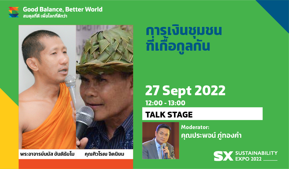 การเงินชุมชนที่เกื้อกูลกัน