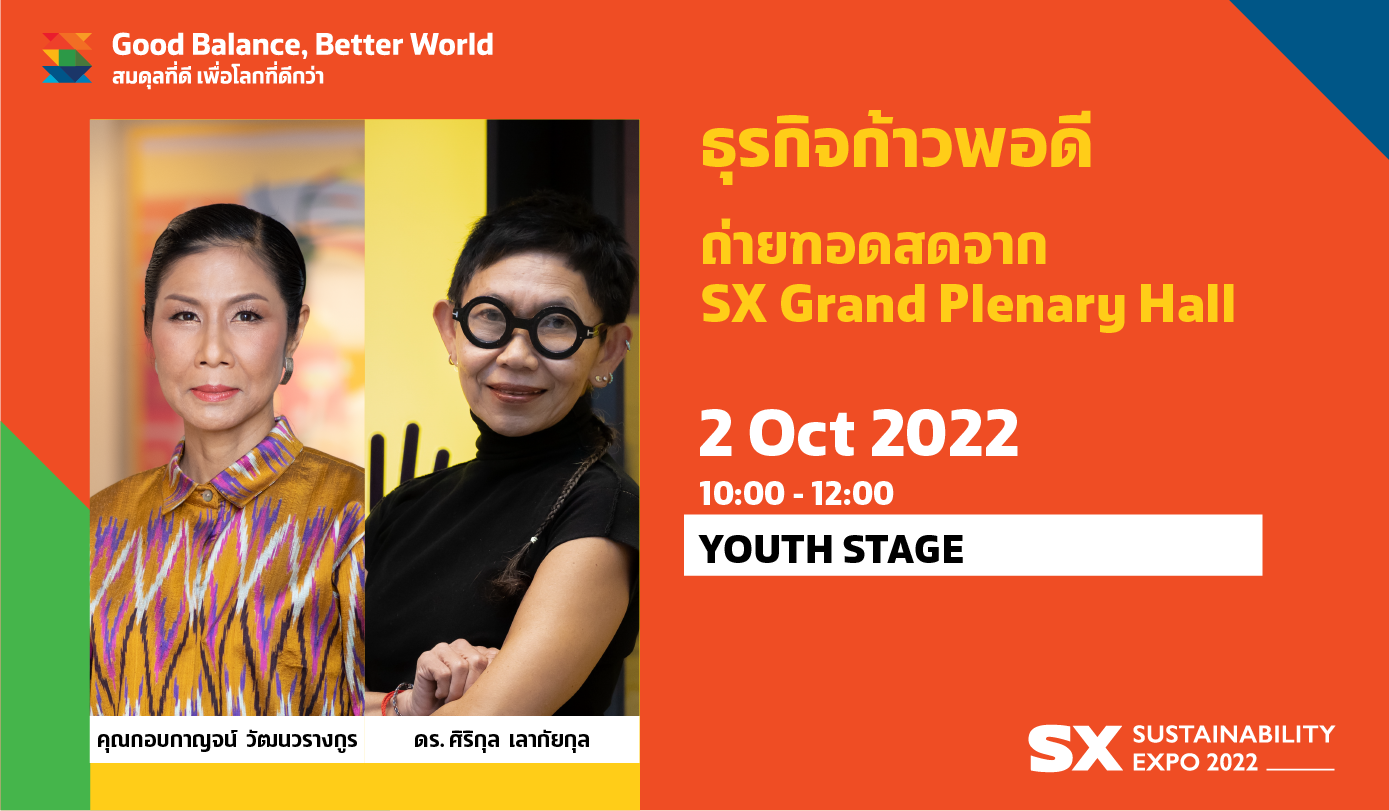 ถ่ายทอดสดกิจกรรมเสวนาหัวข้อ ธุรกิจก้าวพอดี: โดยหอการค้าไทย