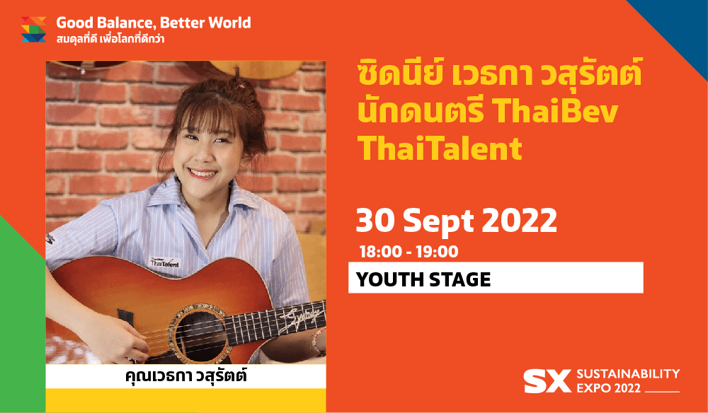 ซิดนีย์ เวธกา วสุรัตต์  นักดนตรี THAIBEV THAITALENT