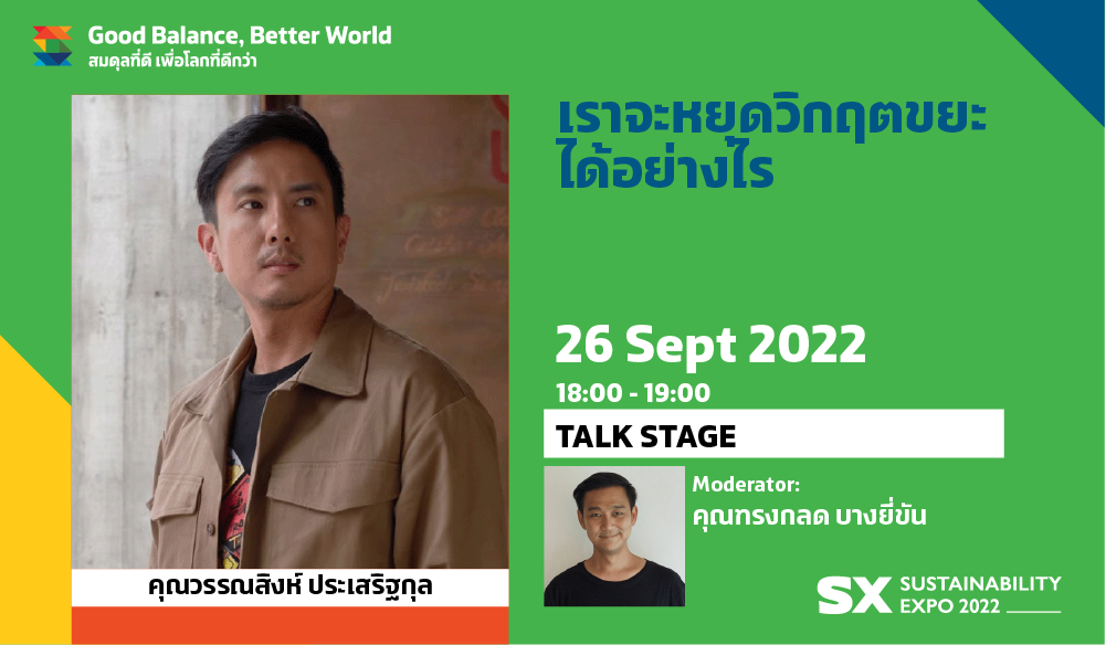 เราจะหยุดวิกฤตขยะได้อย่างไร