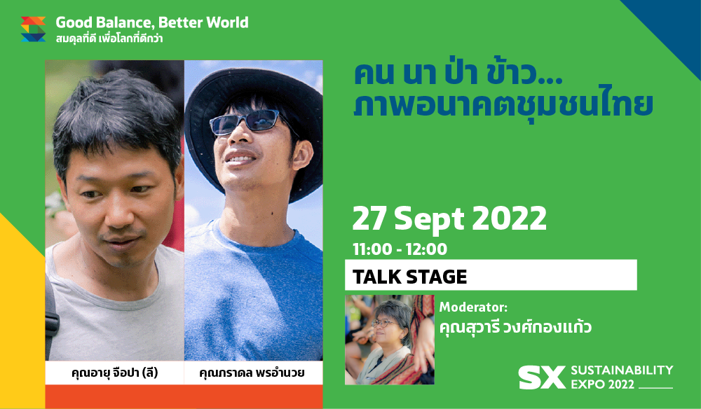 KHON-NA-PA-KAO (HUMAN-FIELD-FOREST-RICE) A PICTURE OF THE FUTURE OF THE THAI COMMUNITY.​