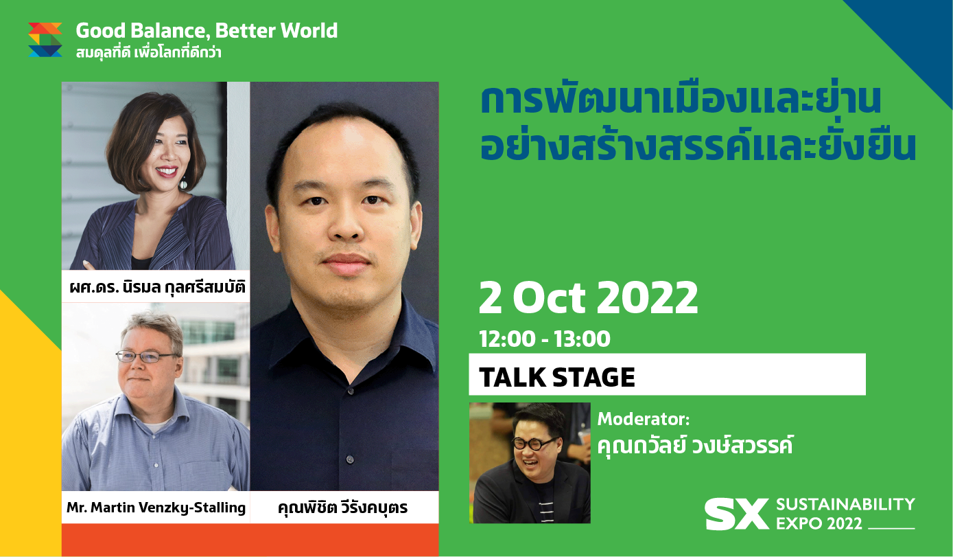การพัฒนาเมืองและย่านอย่างสร้างสรรค์และยั่งยืน