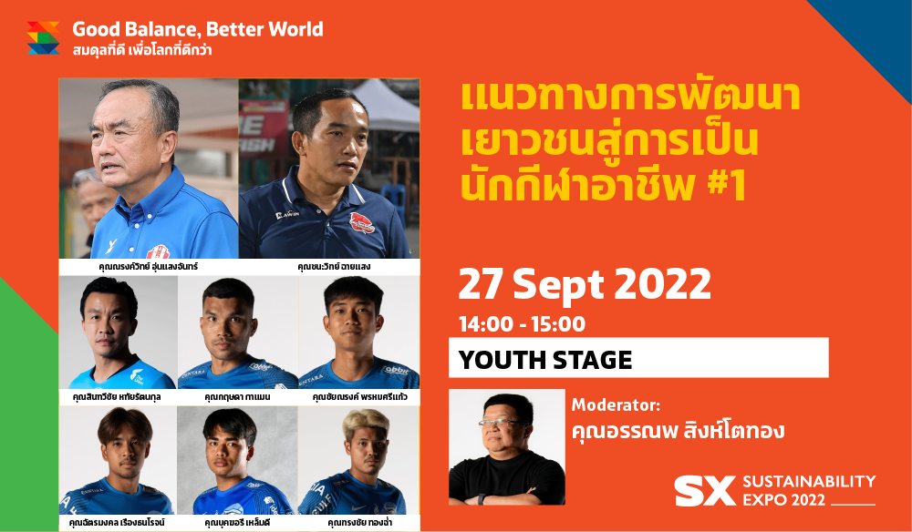 PANEL: แนวทางการพัฒนาเยาวชนสู่การเป็นนักกีฬาอาชีพ #1