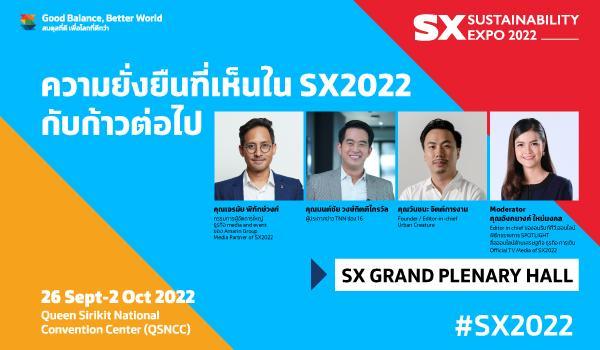 ความยั่งยืนที่เห็นใน SX2022 กับก้าวต่อไป