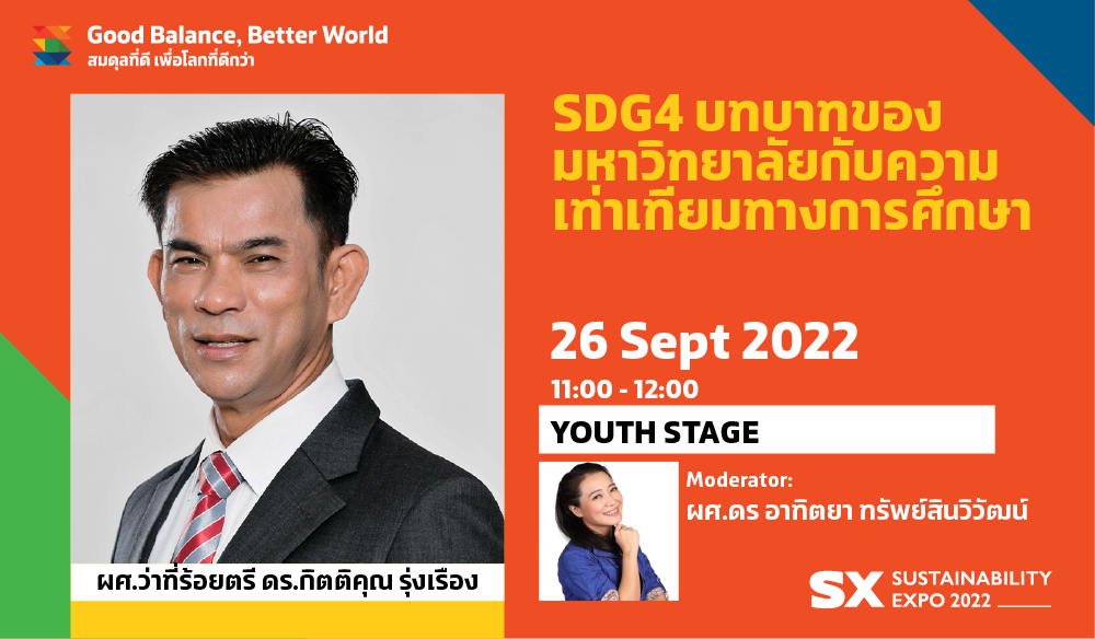SDG4 บทบาทของมหาวิทยาลัยกับความเท่าเทียมทางการศึกษา