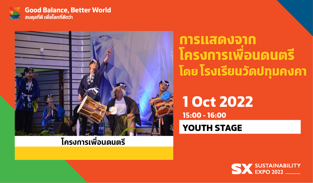 PERFORMANCES FROM PUEAN DON TRI (MUSIC FRIENDS PROJECT) BY PATUMKONGKA SCHOOL