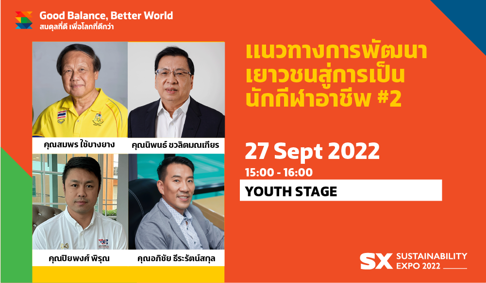 PANEL: แนวทางการพัฒนาเยาวชนสู่การเป็นนักกีฬาอาชีพ #2
