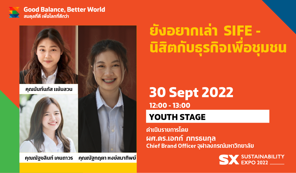 ยังอยากเล่า SIFE - นิสิตกับธุรกิจเพื่อชุมชน