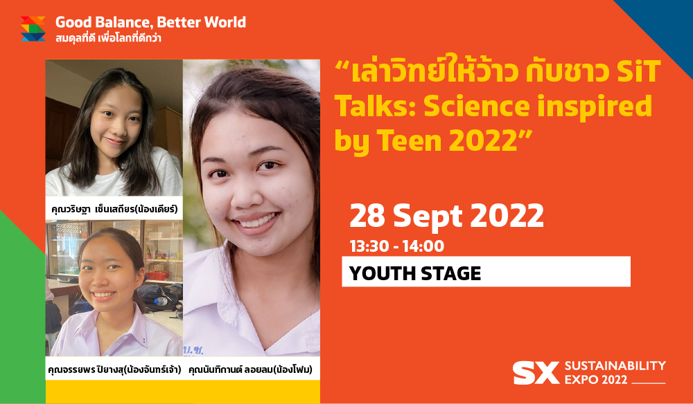 “เล่าวิทย์ให้ว้าว กับชาว SIT TALKS: SCIENCE INSPIRED BY TEEN 2022”