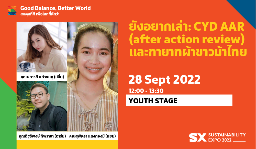 ยังอยากเล่า: CYD AAR (AFTER ACTION REVIEW) และทายาทผ้าขาวม้าไทย
