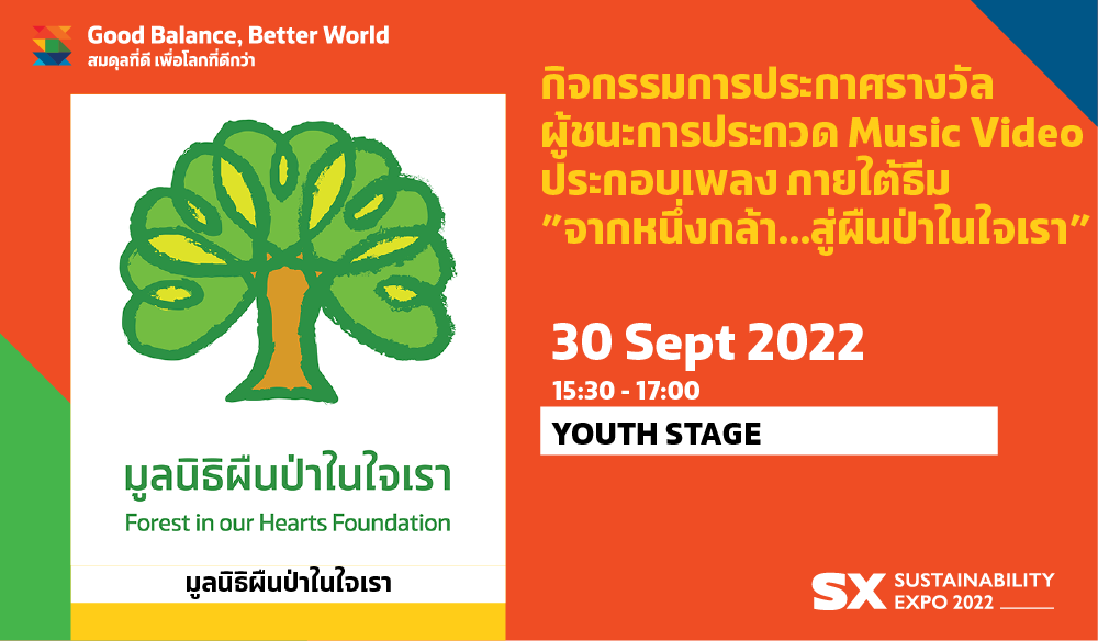 กิจกรรมการประกาศรางวัลผู้ชนะการประกวด MUSIC VIDEO ประกอบเพลง ภายใต้ธีม ”จากหนึ่งกล้า...สู่ผืนป่าในใจเรา”