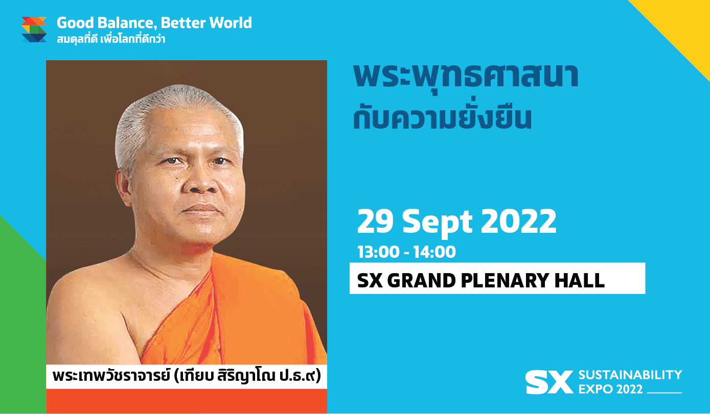 พระพุทธศาสนากับความยั่งยืน