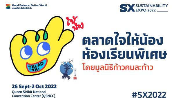 ตลาดใจให้น้องห้องเรียนพิเศษ