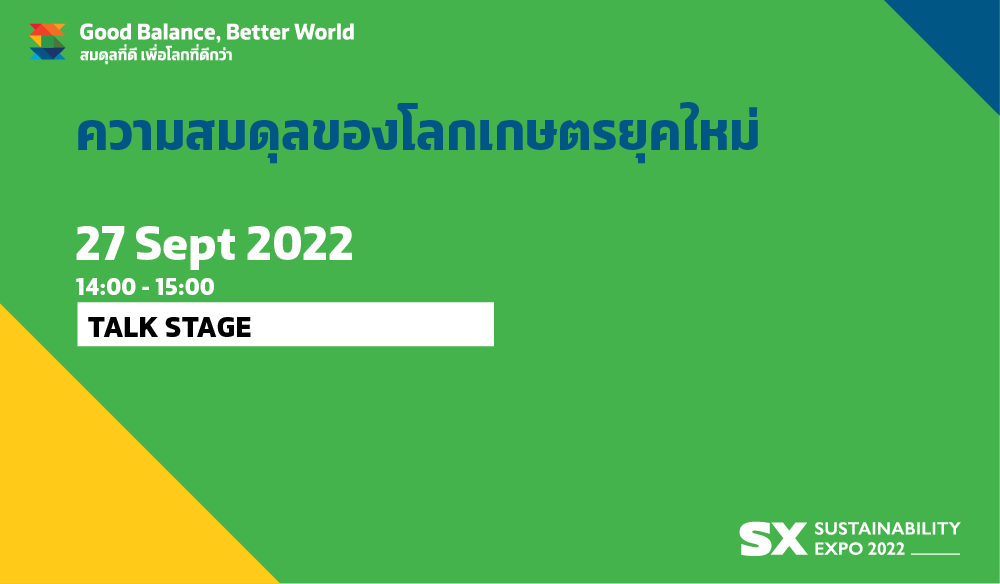 ความสมดุลของโลกเกษตรยุคใหม่