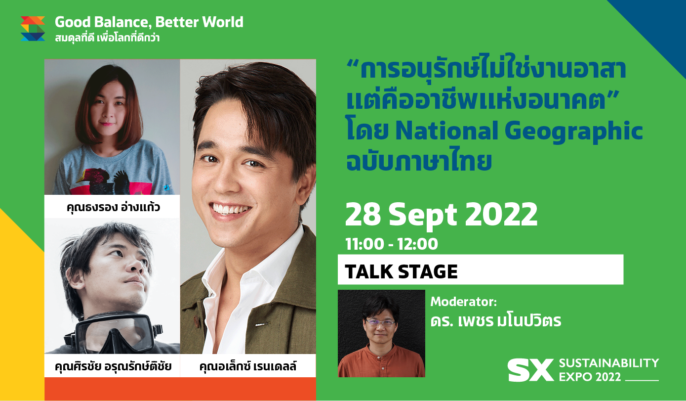 “การอนุรักษ์ไม่ใช่งานอาสา แต่คืออาชีพแห่งอนาคต” โดย NATIONAL GEOGRAPHIC ฉบับภาษาไทย