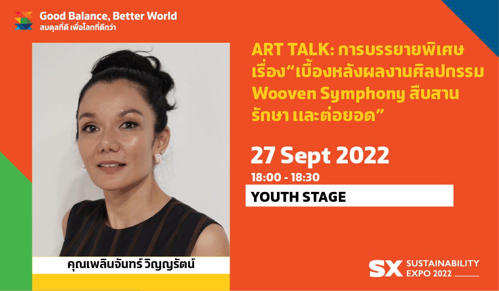 ART TALK: การบรรยายพิเศษเรื่อง “เบื้องหลังผลงานศิลปกรรม WOOVEN SYMPHONY สืบสาน รักษา และต่อยอด” โดยเพลินจันทร์ วิญญรัตน์
