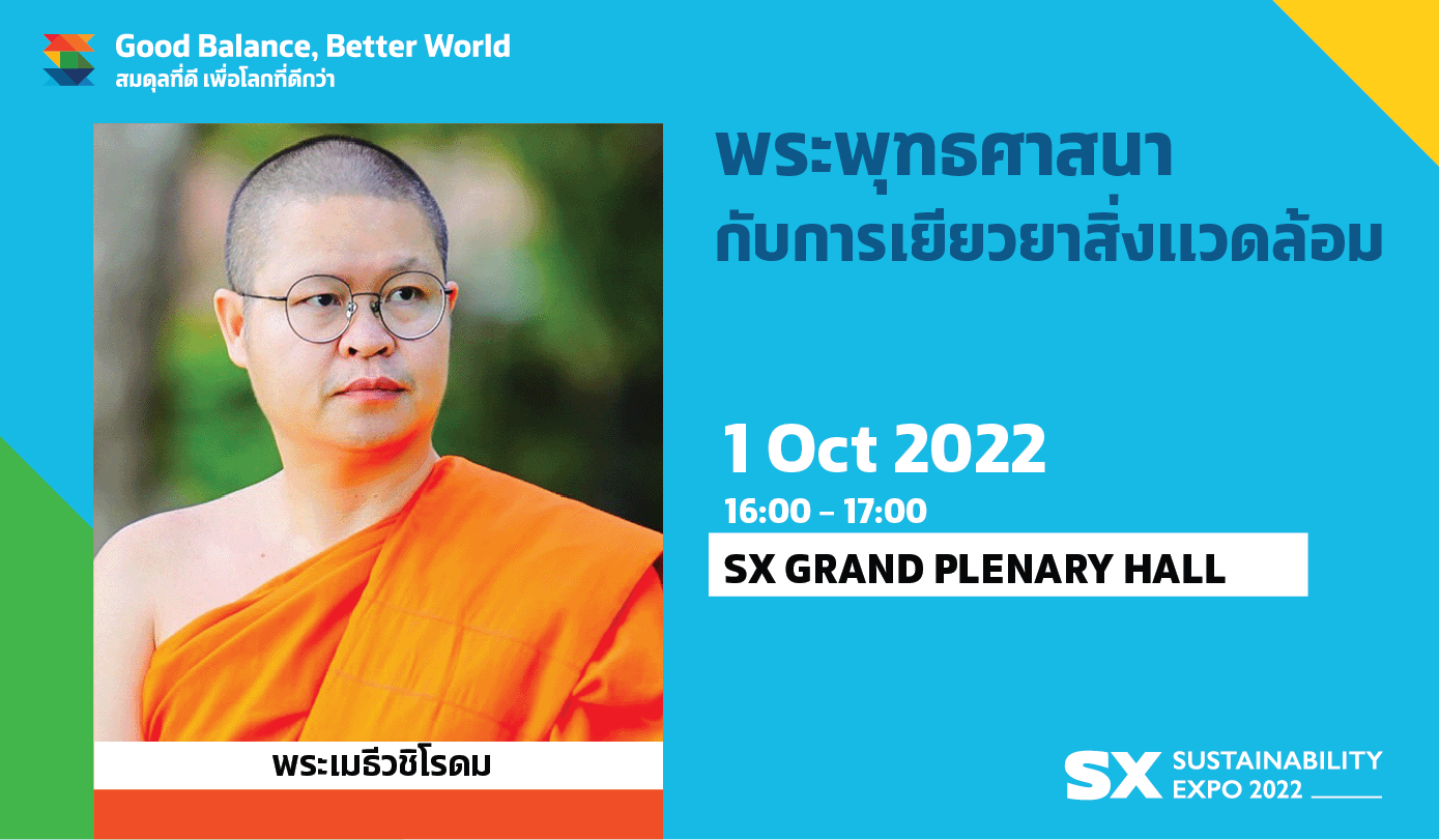 พระพุทธศาสนากับการเยียวยาสิ่งแวดล้อม