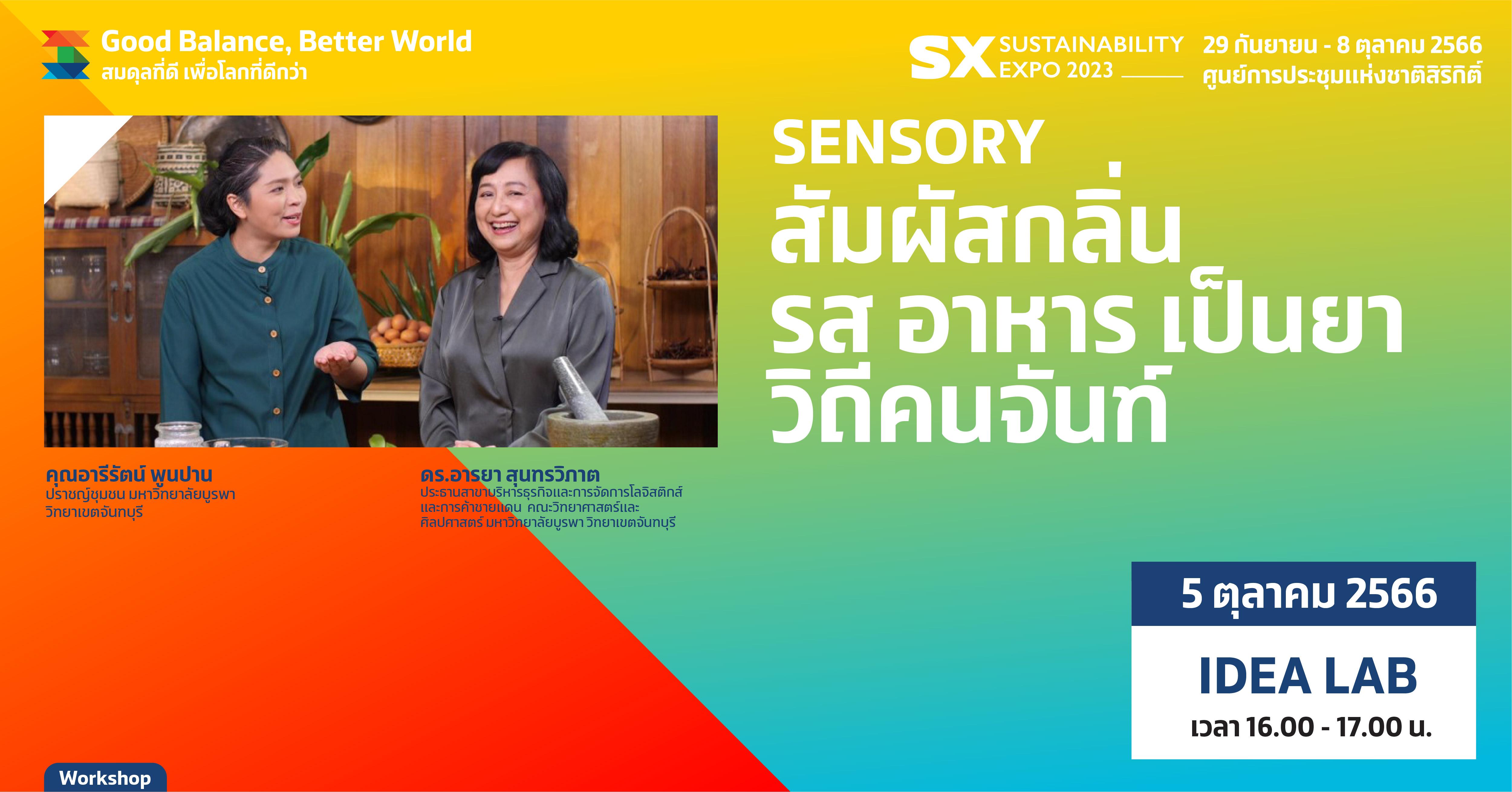SENSORY สัมผัสกลิ่น รส อาหาร เป็นยา วิถีคนจันท์