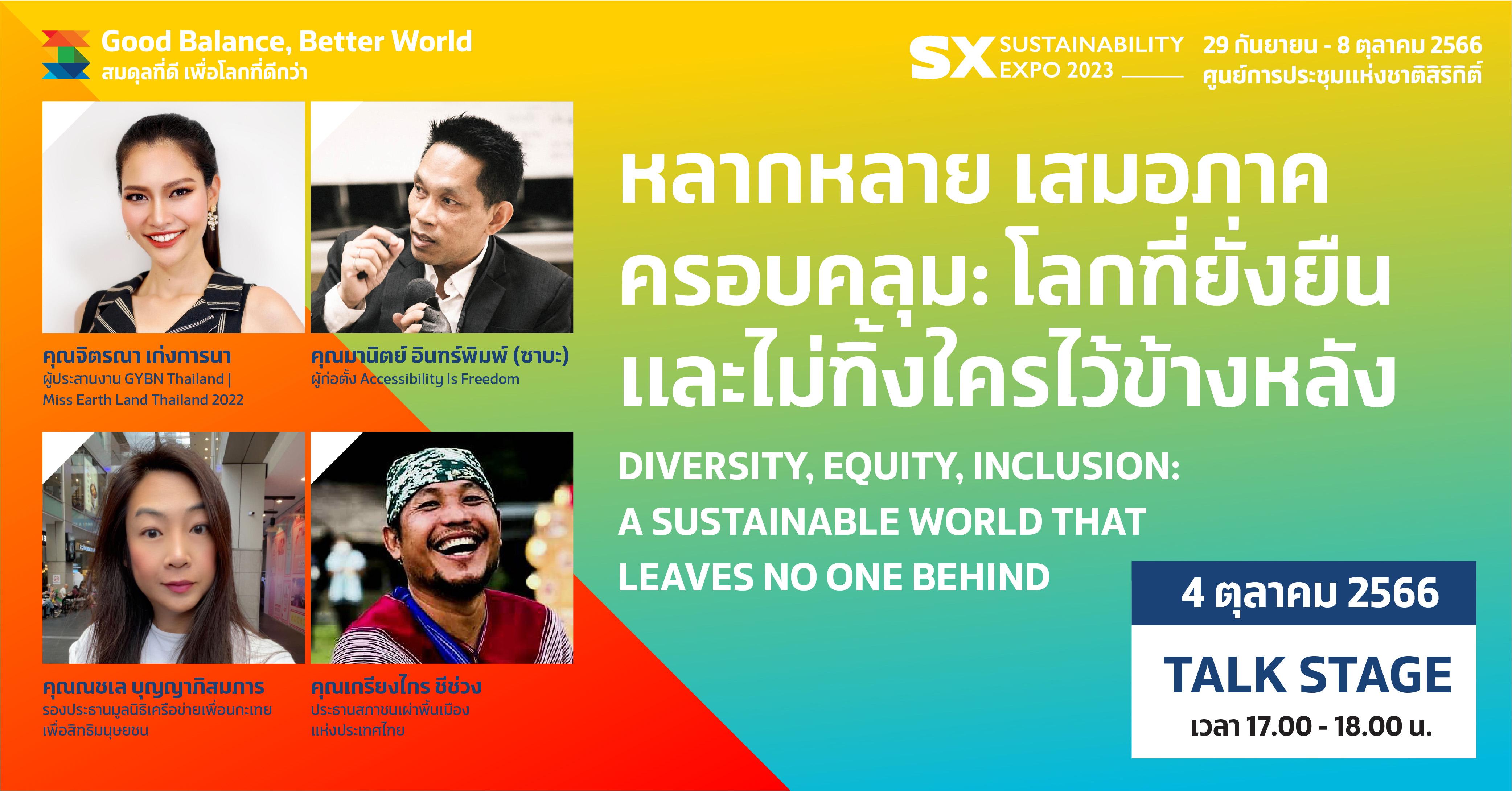 หลากหลาย เสมอภาค ครอบคลุม: โลกที่ยั่งยืน และไม่ทิ้งใครไว้ข้างหลัง DIVERSITY, EQUITY, INCLUSION: A SUSTAINABLE WORLD THAT LEAVES NO ONE BEHIND