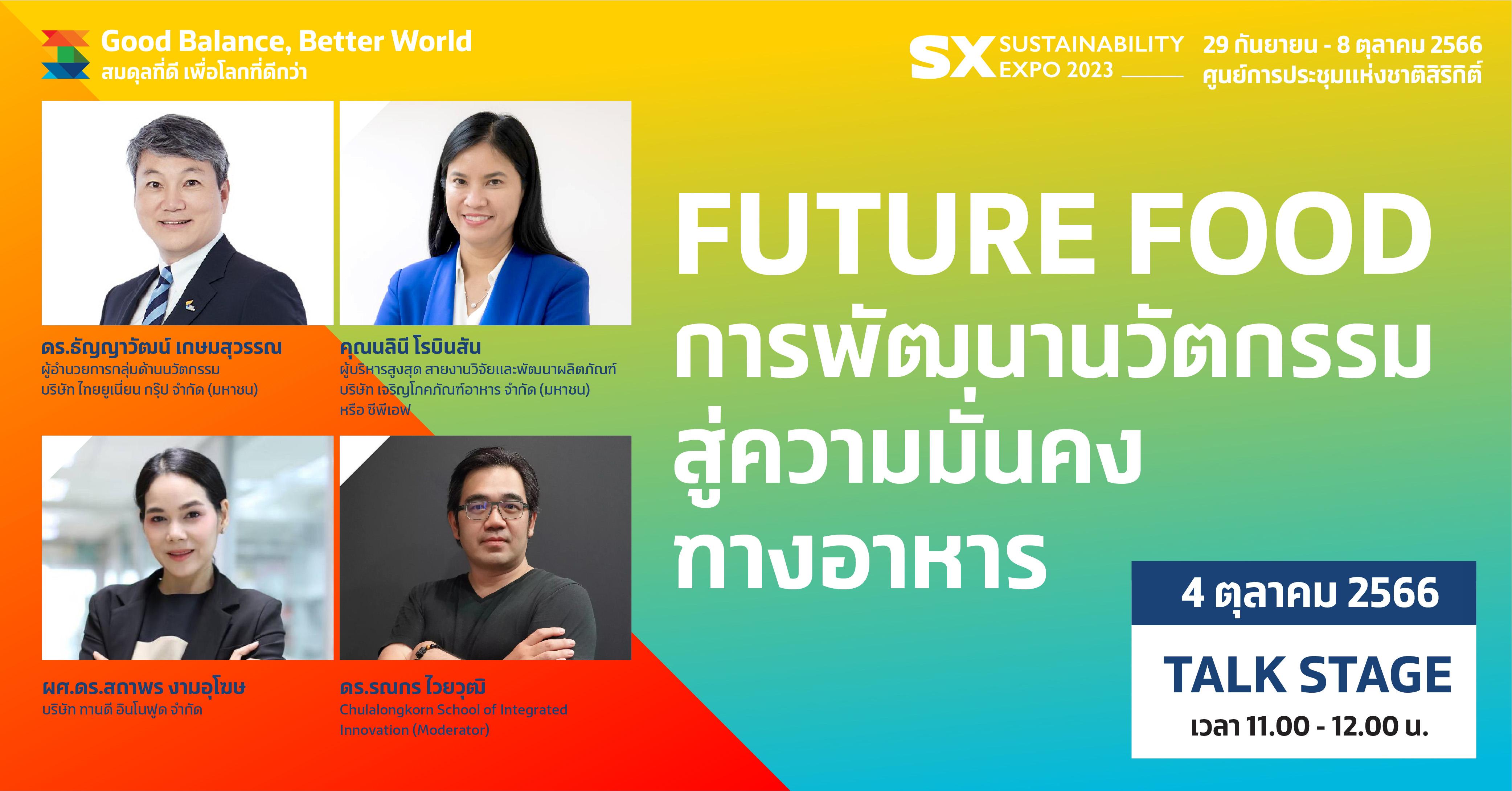สู่ความมั่นคง FUTURE FOOD การพัฒนานวัตกรรม ทางอาหาร