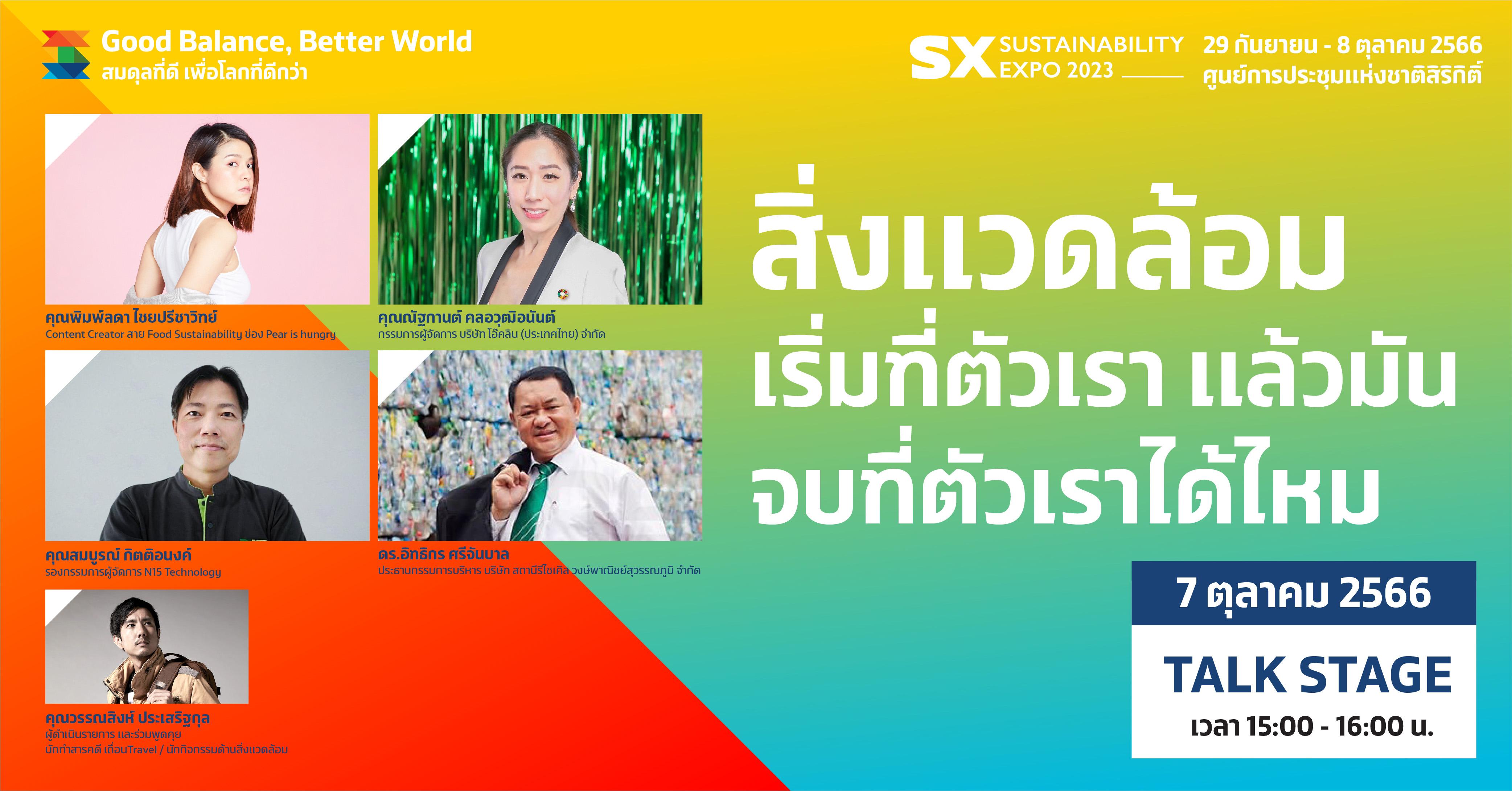 สิ่งแวดล้อม เริ่มที่ตัวเรา แล้วมัน จบที่ตัวเราได้ไหม