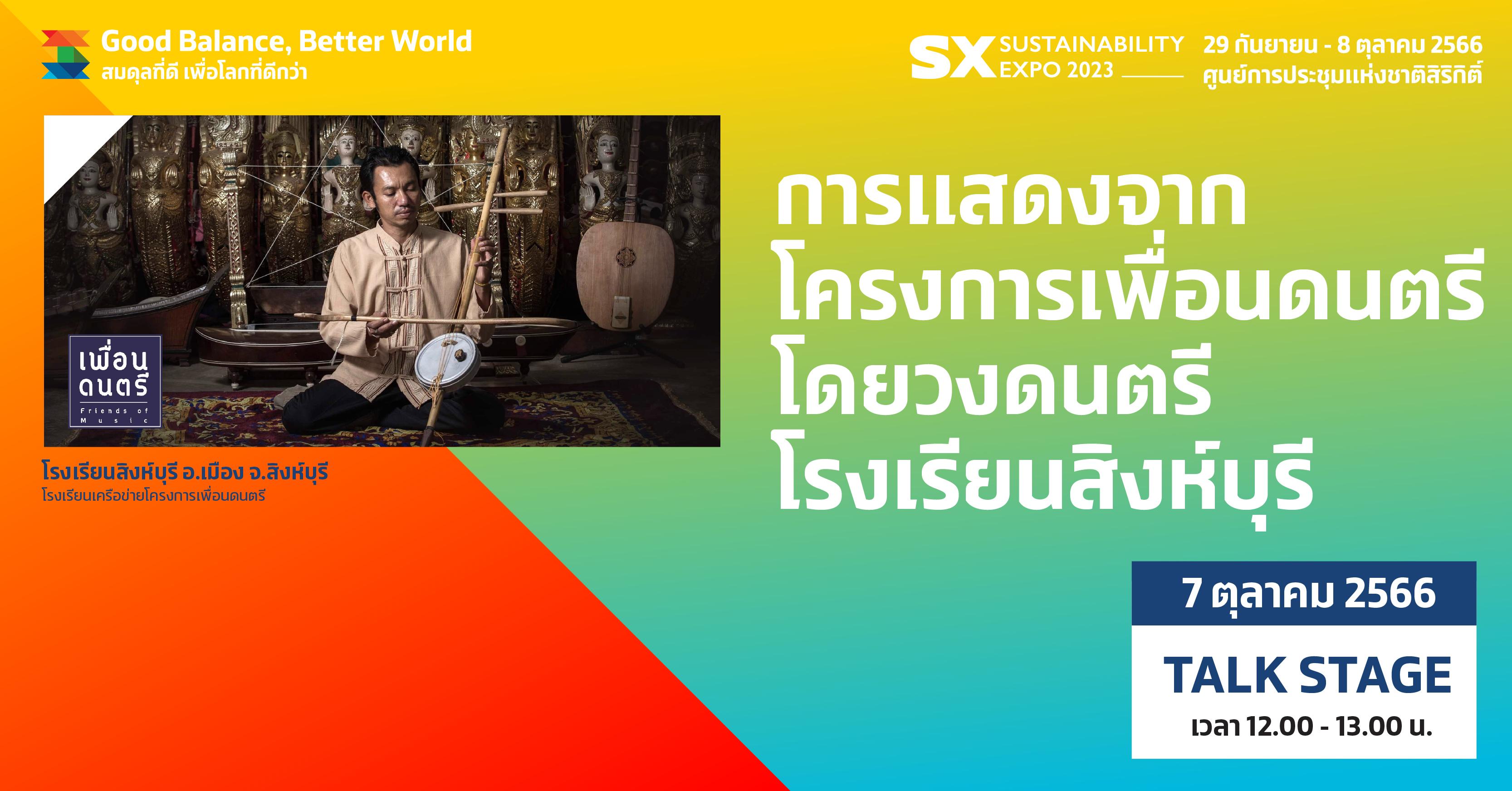การแสดงจาก โครงการเพื่อนดนตรี โดยวงดนตรี โรงเรียนสิงห์บุรี