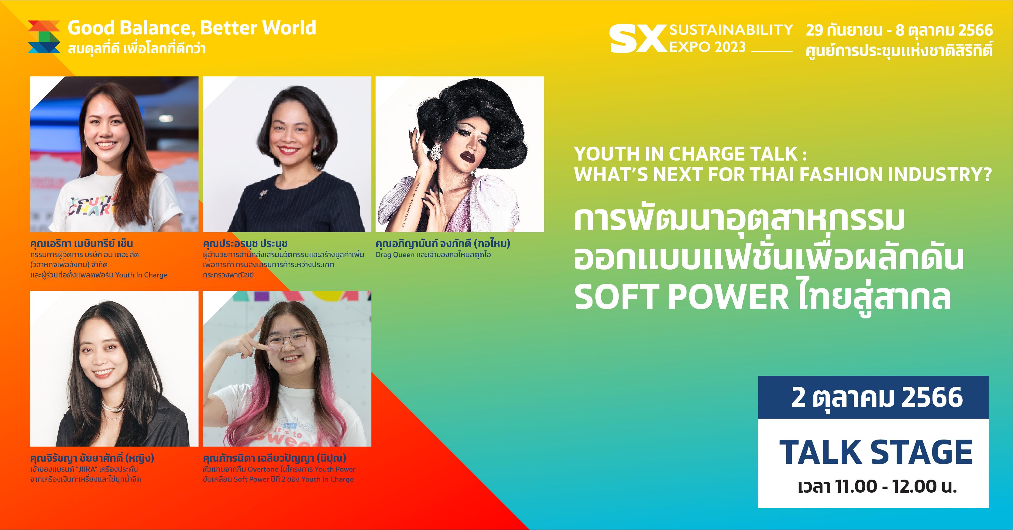 YOUTH IN CHARGE TALK : WHAT'S NEXT FOR THAI FASHION INDUSTRY?