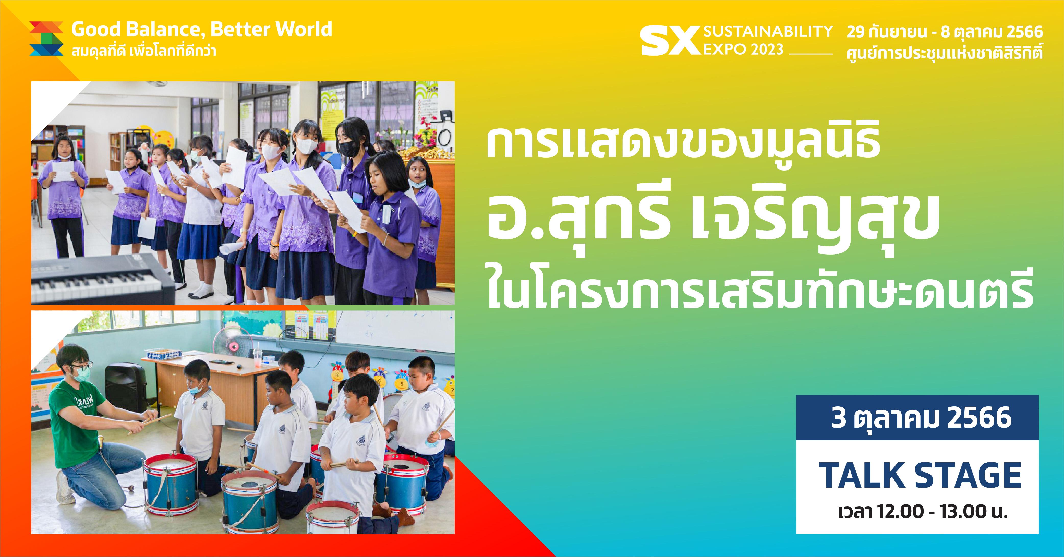 การแสดงของมูลนิธิ อ.สุกรี เจริญสุข ในโครงการเสริมทักษะดนตรี