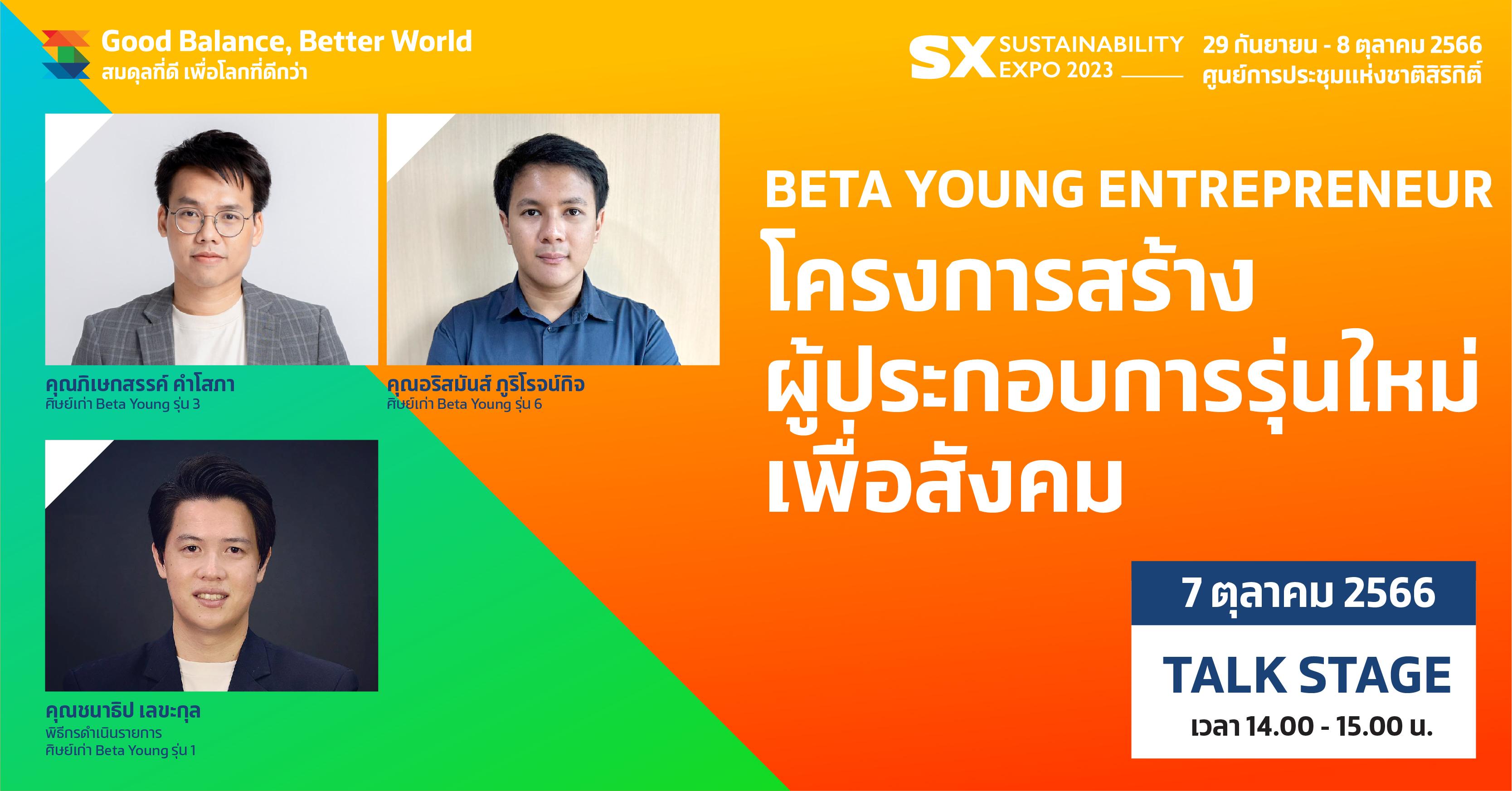 BETA YOUNG ENTREPRENEUR โครงการสร้าง ผู้ประกอบการรุ่นใหม่ เพื่อสังคม