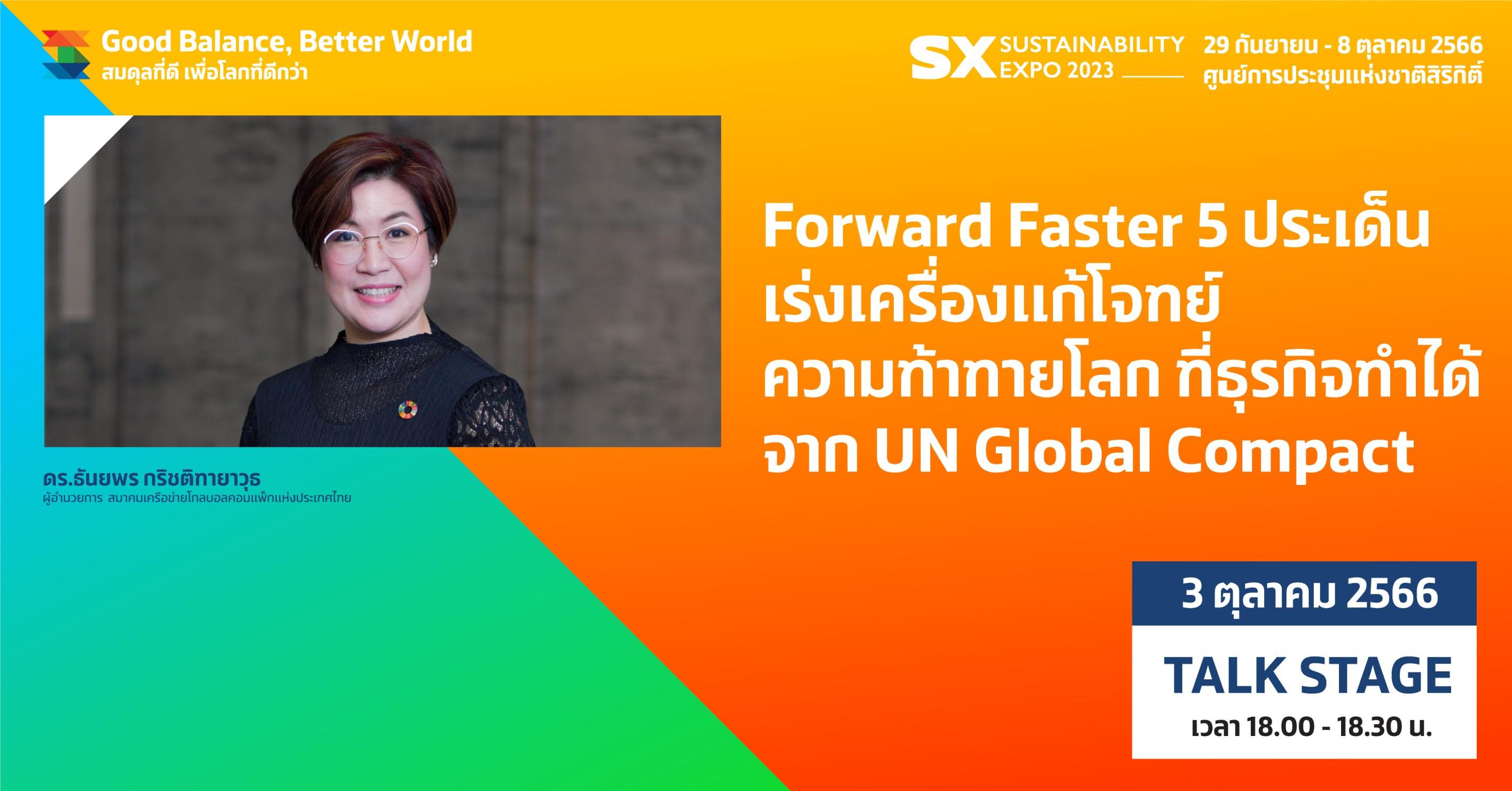 Forward Faster 5 ประเด็นเร่งเครื่องแก้โจทย์ความท้าทายโลก ที่ธุรกิจทำได้จาก UN Global Compact