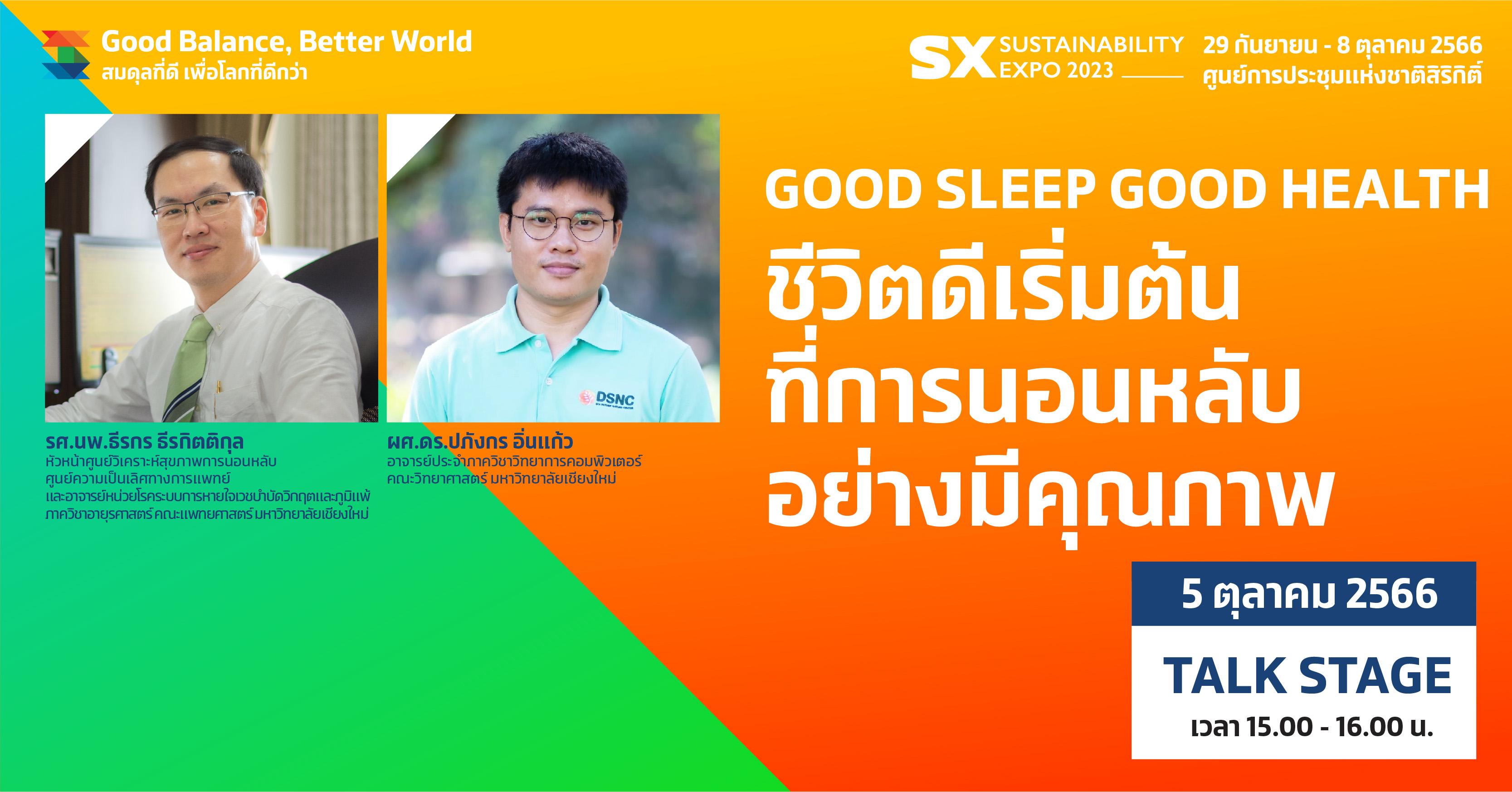 GOOD SLEEP GOOD HEALTH ชีวิตดีเริ่มต้น ที่การนอนหลับ อย่างมีคุณภาพ
