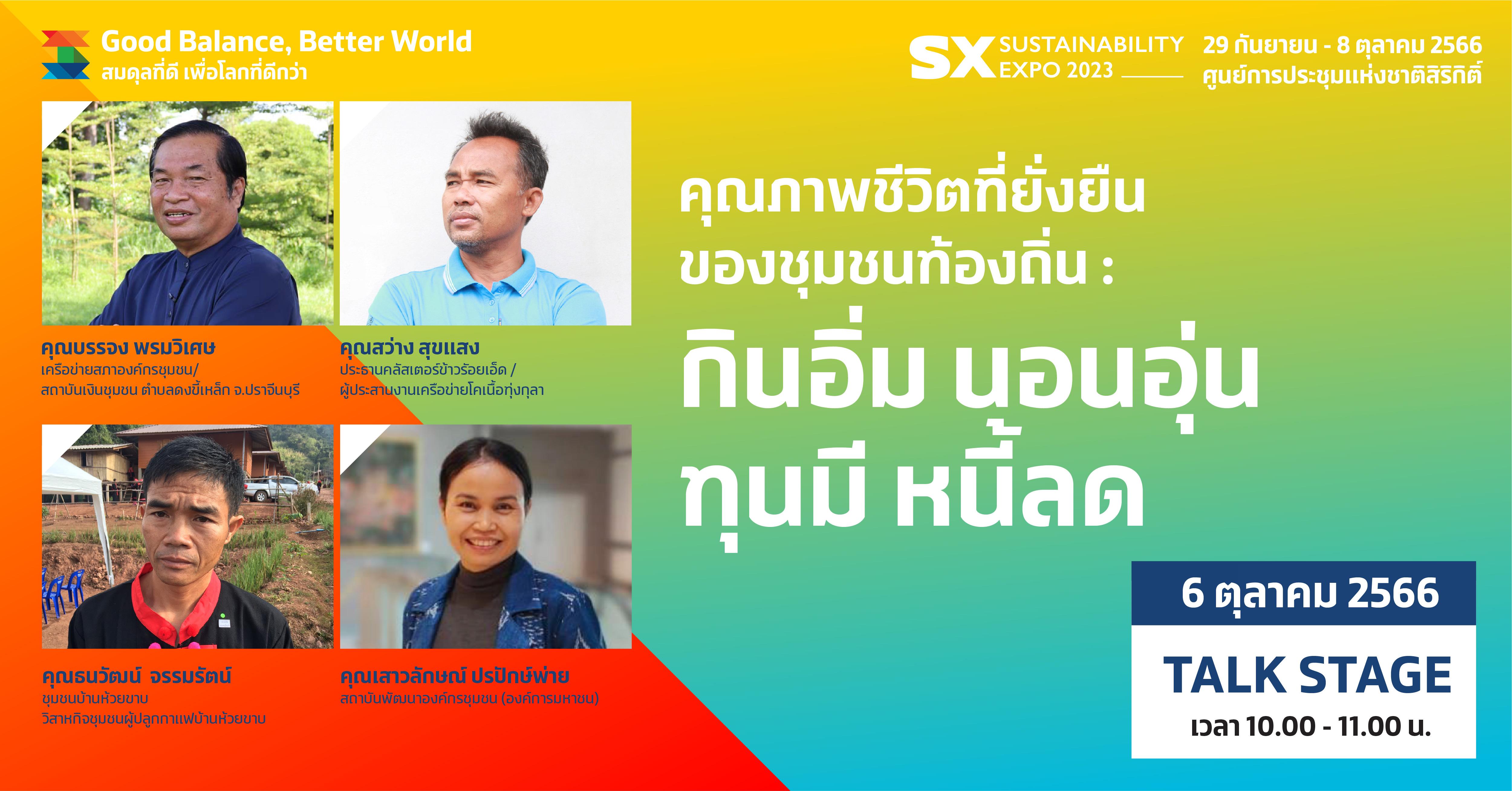 คุณภาพชีวิตที่ยั่งยืนของชุมชนท้องถิ่น : กินอิ่ม นอนอุ่น ทุนมี หนี้ลด