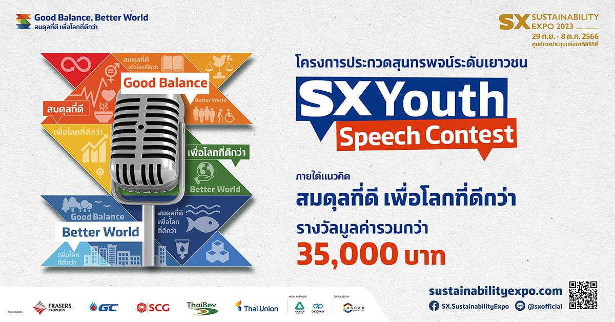 โครงการประกวดสุนทรพจน์ระดับเยาวชน SX YOUTH SPEECH CONTEST ภายใต้หัวข้อ "สมดุลที่ดี เพื่อโลกที่ดีกว่า"