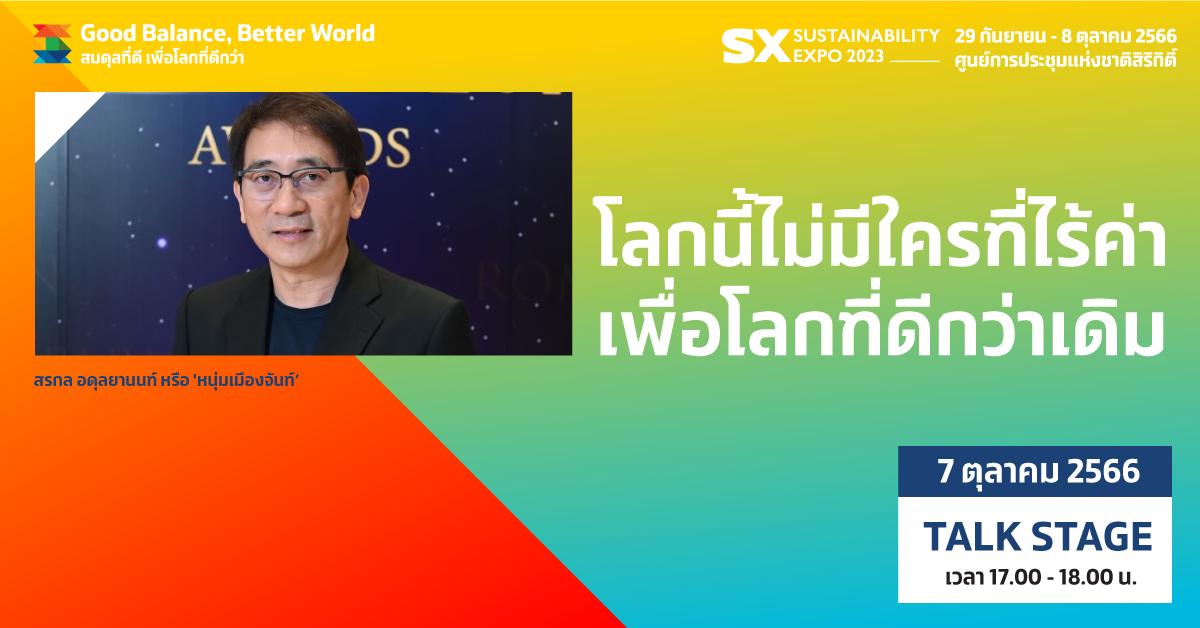 โลกนี้ไม่มีใครที่ไร้ค่า เพื่อโลกที่ดีกว่าเดิม