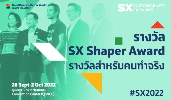 รางวัล SX Shaper Award