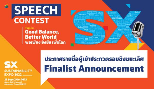 ประกาศผลผู้ผ่านเข้ารอบชิงชนะเลิศ การประกวดสุนทรพจน์เยาวชน ภายใต้หัวข้อ  พอเพียง ยั่งยืน เพื่อโลก