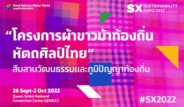 โครงการผ้าขาวม้าท้องถิ่นหัตถศิลป์ไทย