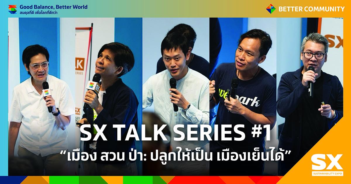 SX TALK SERIES #1 เปิดเวทีเสวนา เพิ่มพื้นที่สีเขียว สร้างเมืองยั่งยืน