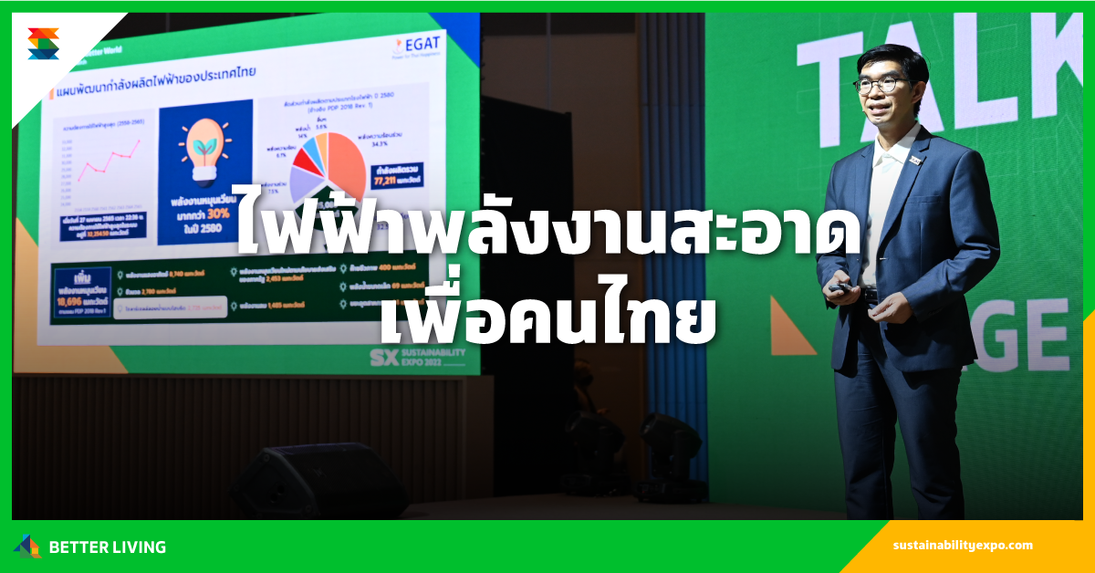 ไฟฟ้าพลังงานสะอาดเพื่อคนไทย
