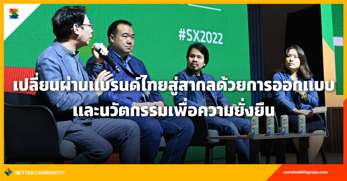 เปลี่ยนผ่านแบรนด์ไทยสู่สากลด้วยการออกแบบและนวัตกรรมเพื่อความยั่งยืน