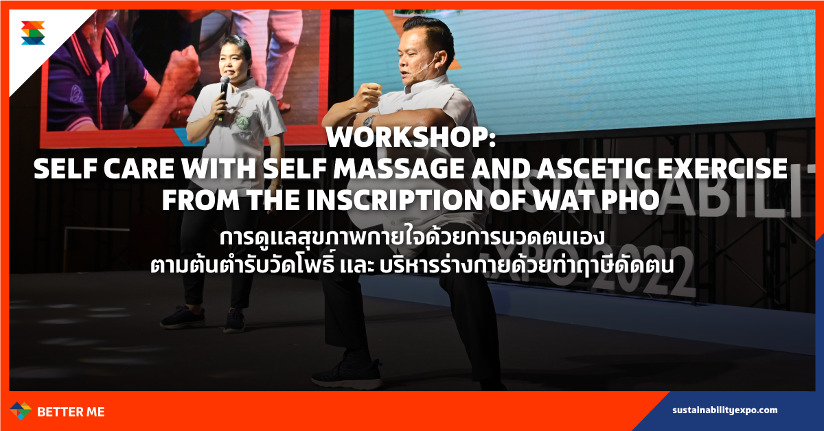 การดูแลสุขภาพกายใจด้วยการนวดตนเองตามต้นตำรับวัดโพธิ์ และ บริหารร่างกายด้วยท่าฤาษีดัดตน