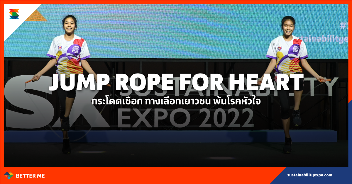 กระโดดเชือก ทางเลือกเยาวชน พ้นโรคหัวใจ